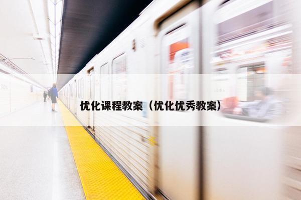 优化课程教案（优化优秀教案）