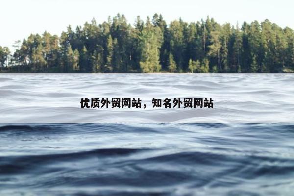 优质外贸网站，知名外贸网站