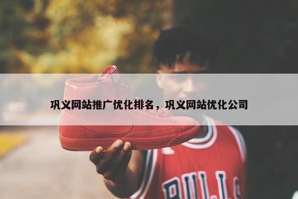 巩义网站推广优化排名，巩义网站优化公司