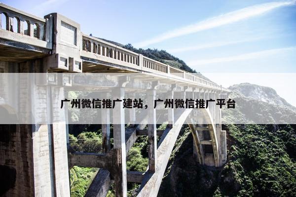 广州微信推广建站，广州微信推广平台