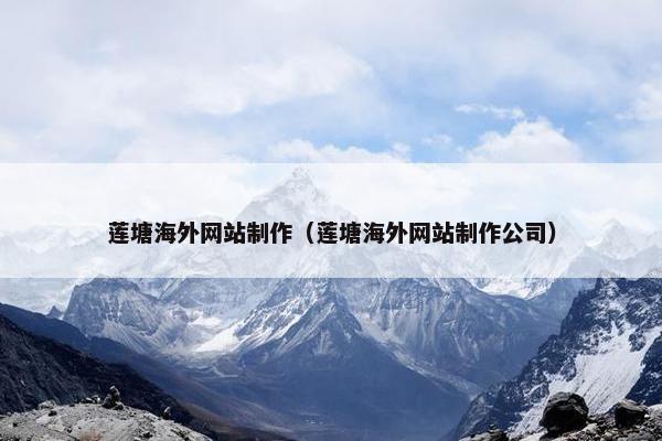 莲塘海外网站制作（莲塘海外网站制作公司）