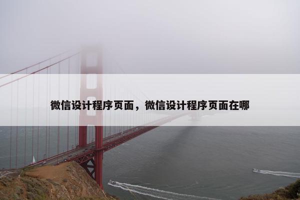 微信设计程序页面，微信设计程序页面在哪