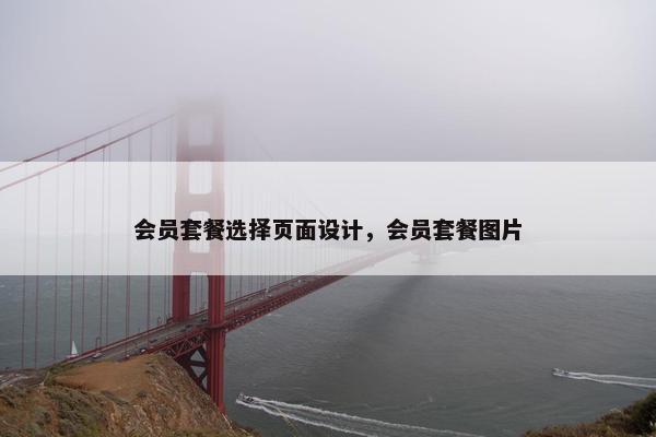 会员套餐选择页面设计，会员套餐图片