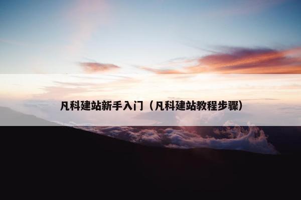 凡科建站新手入门（凡科建站教程步骤）