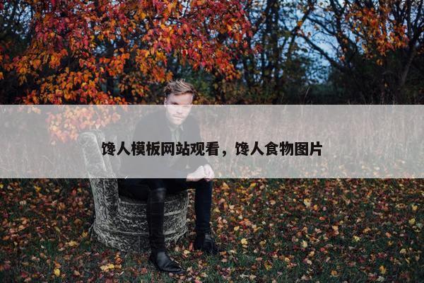 馋人模板网站观看，馋人食物图片
