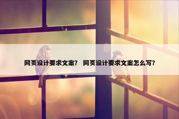 网页设计要求文案？ 网页设计要求文案怎么写？