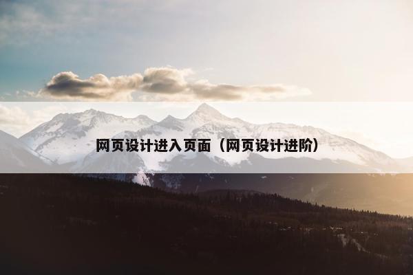 网页设计进入页面（网页设计进阶）