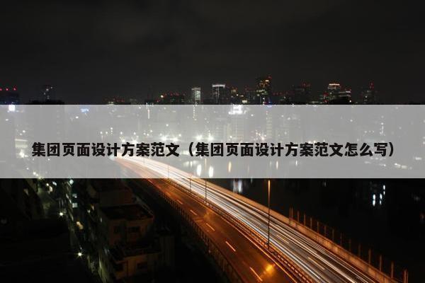 集团页面设计方案范文（集团页面设计方案范文怎么写）