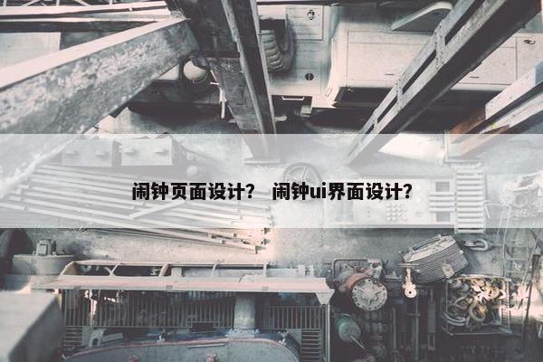 闹钟页面设计？ 闹钟ui界面设计？