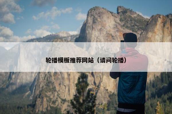 轮播模板推荐网站（请问轮播）
