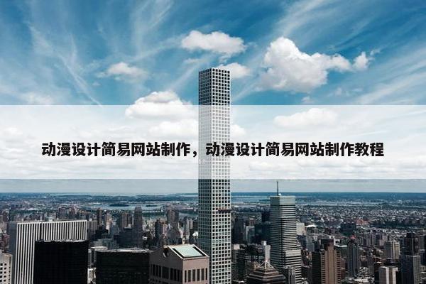 动漫设计简易网站制作，动漫设计简易网站制作教程