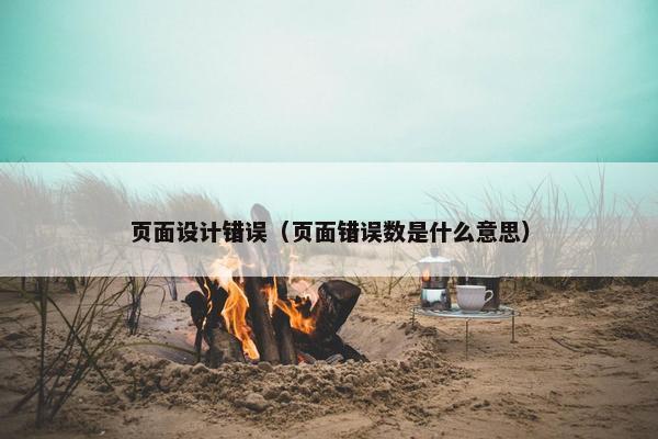 页面设计错误（页面错误数是什么意思）