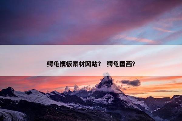 鳄龟模板素材网站？ 鳄龟图画？