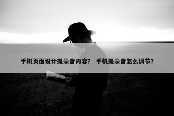手机页面设计提示音内容？ 手机提示音怎么调节？