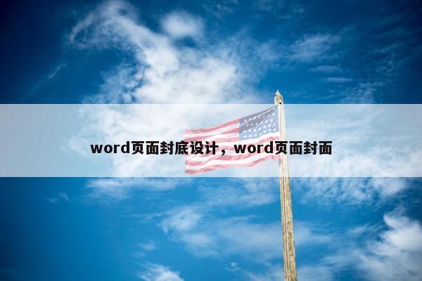 word页面封底设计，word页面封面