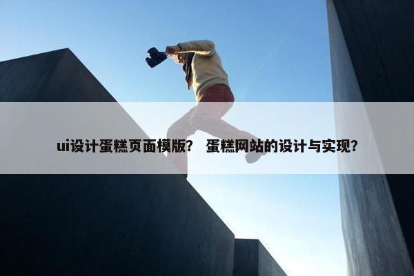ui设计蛋糕页面模版？ 蛋糕网站的设计与实现？
