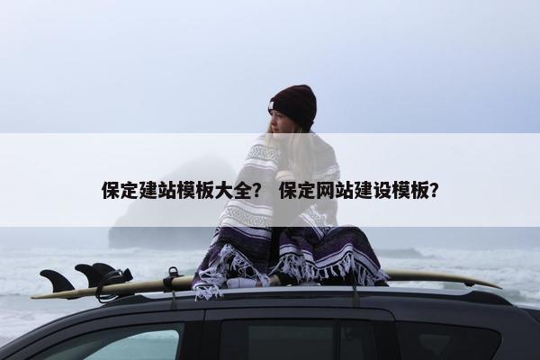 保定建站模板大全？ 保定网站建设模板？