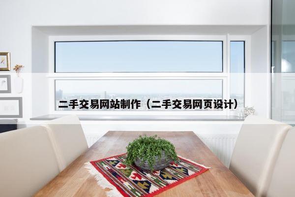 二手交易网站制作（二手交易网页设计）