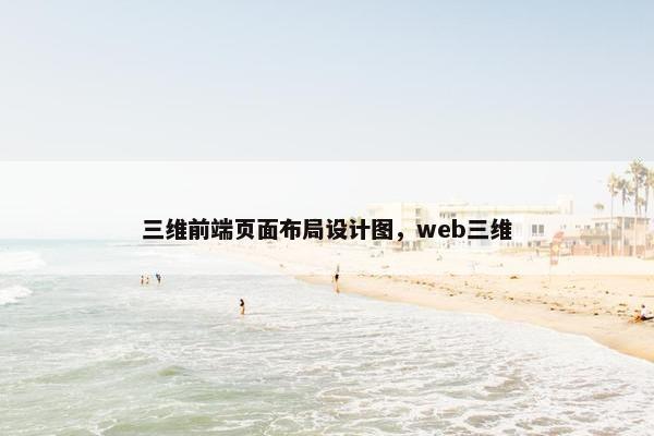 三维前端页面布局设计图，web三维