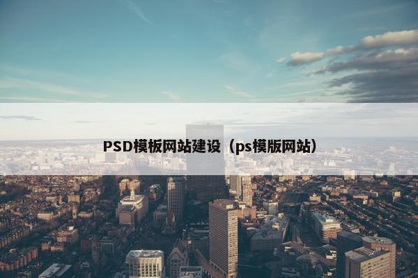 PSD模板网站建设（ps模版网站）