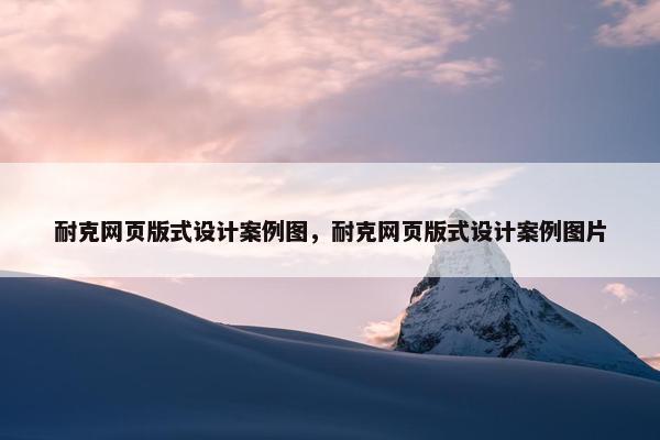 耐克网页版式设计案例图，耐克网页版式设计案例图片