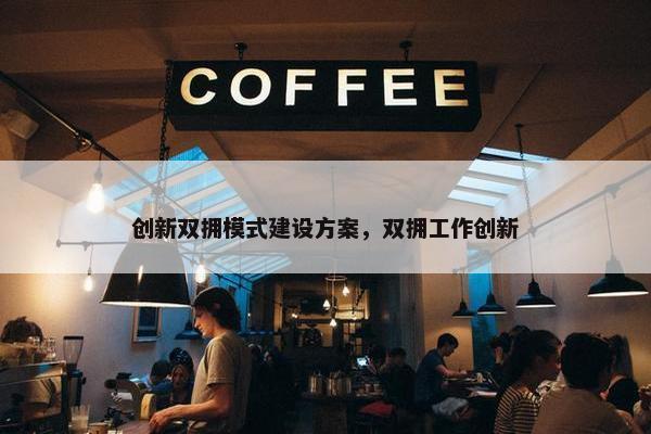 创新双拥模式建设方案，双拥工作创新