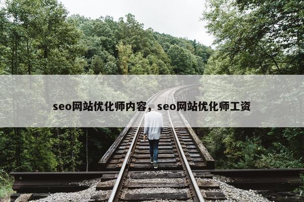 seo网站优化师内容，seo网站优化师工资