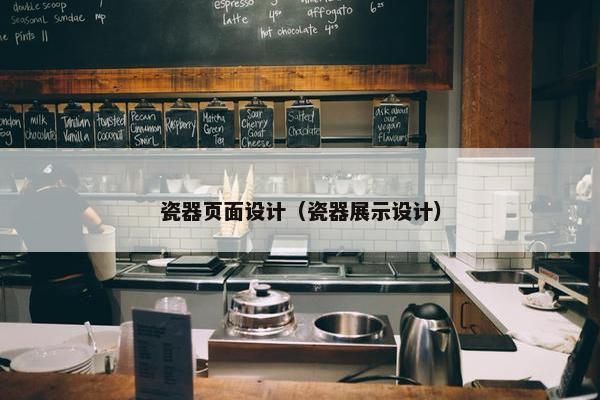 瓷器页面设计（瓷器展示设计）