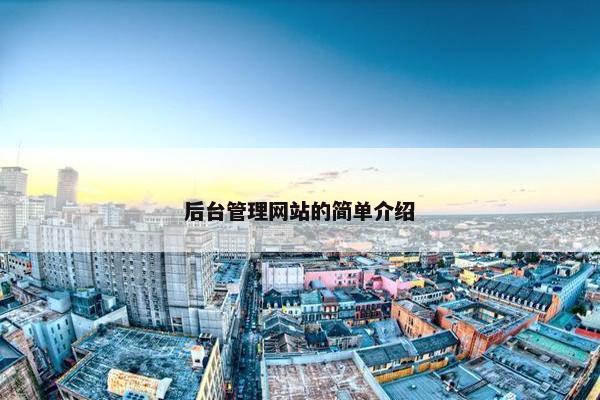 后台管理网站的简单介绍