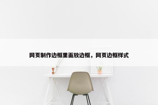 网页制作边框里面放边框，网页边框样式