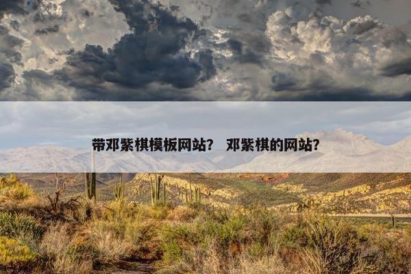 带邓紫棋模板网站？ 邓紫棋的网站？