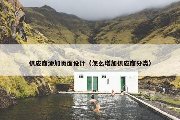 供应商添加页面设计（怎么增加供应商分类）