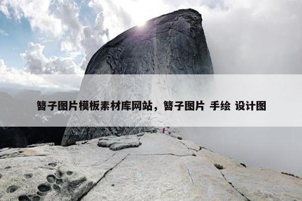 簪子图片模板素材库网站，簪子图片 手绘 设计图