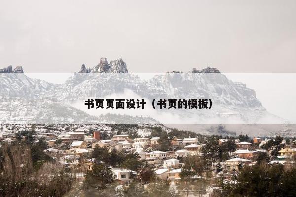 书页页面设计（书页的模板）