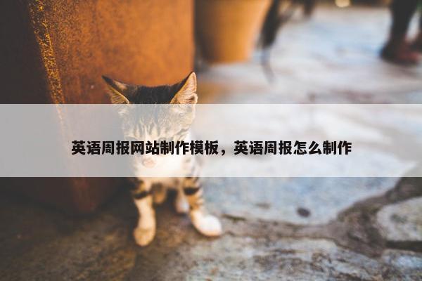 英语周报网站制作模板，英语周报怎么制作
