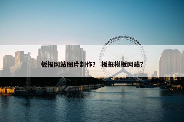 板报网站图片制作？ 板报模板网站？