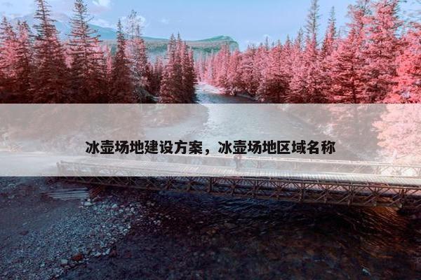 冰壶场地建设方案，冰壶场地区域名称