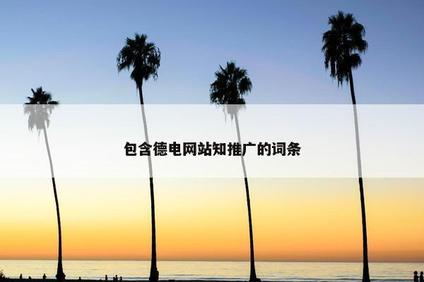 包含德电网站知推广的词条