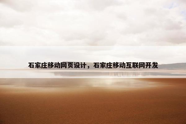 石家庄移动网页设计，石家庄移动互联网开发