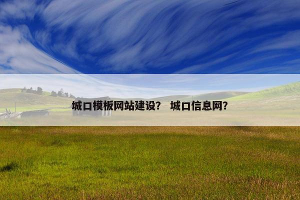 城口模板网站建设？ 城口信息网？