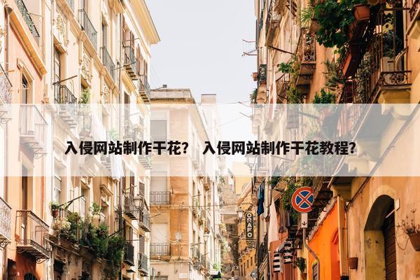 入侵网站制作干花？ 入侵网站制作干花教程？
