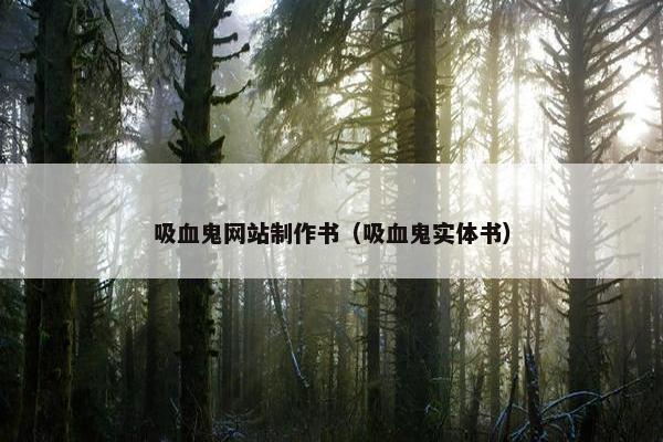 吸血鬼网站制作书（吸血鬼实体书）