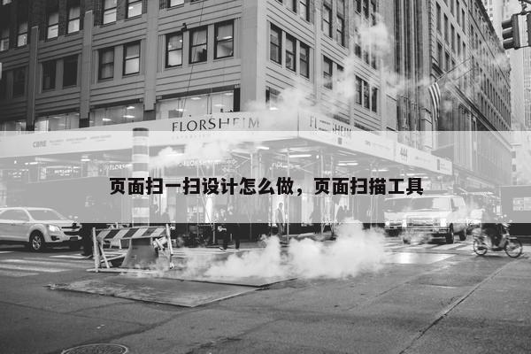 页面扫一扫设计怎么做，页面扫描工具