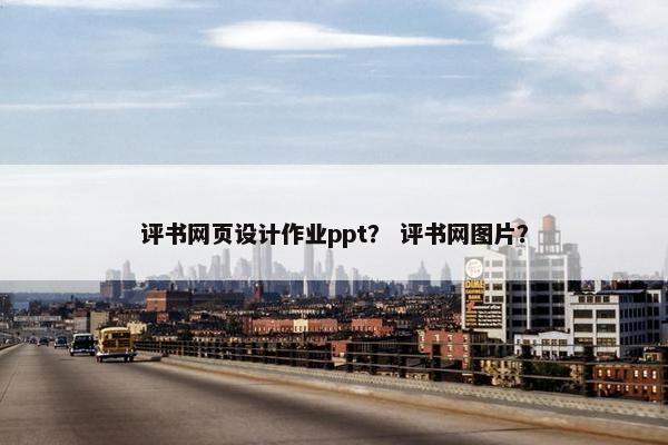 评书网页设计作业ppt？ 评书网图片？