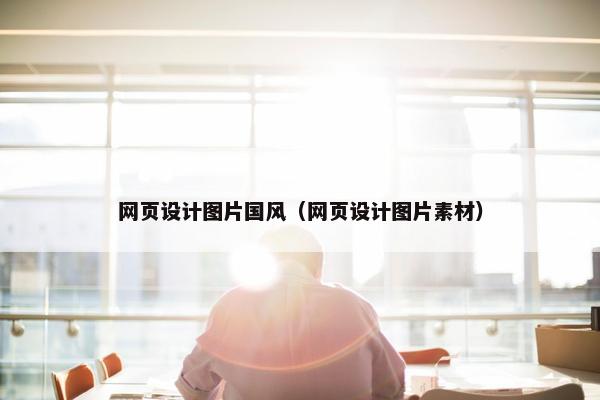 网页设计图片国风（网页设计图片素材）