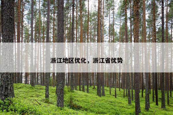 浙江地区优化，浙江省优势