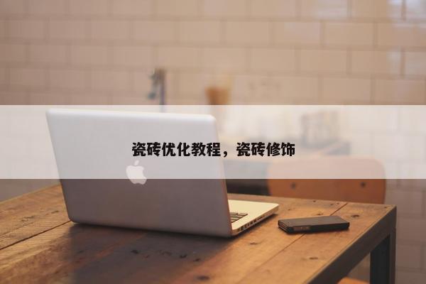 瓷砖优化教程，瓷砖修饰