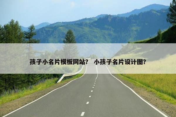 孩子小名片模板网站？ 小孩子名片设计图？