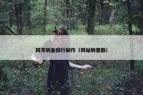 网页销量排行制作（网站销售额）