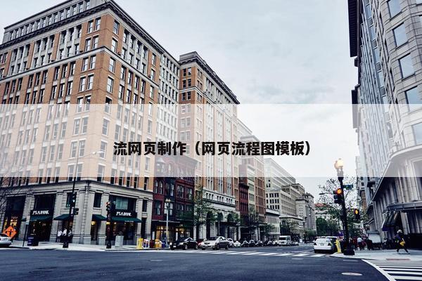 流网页制作（网页流程图模板）